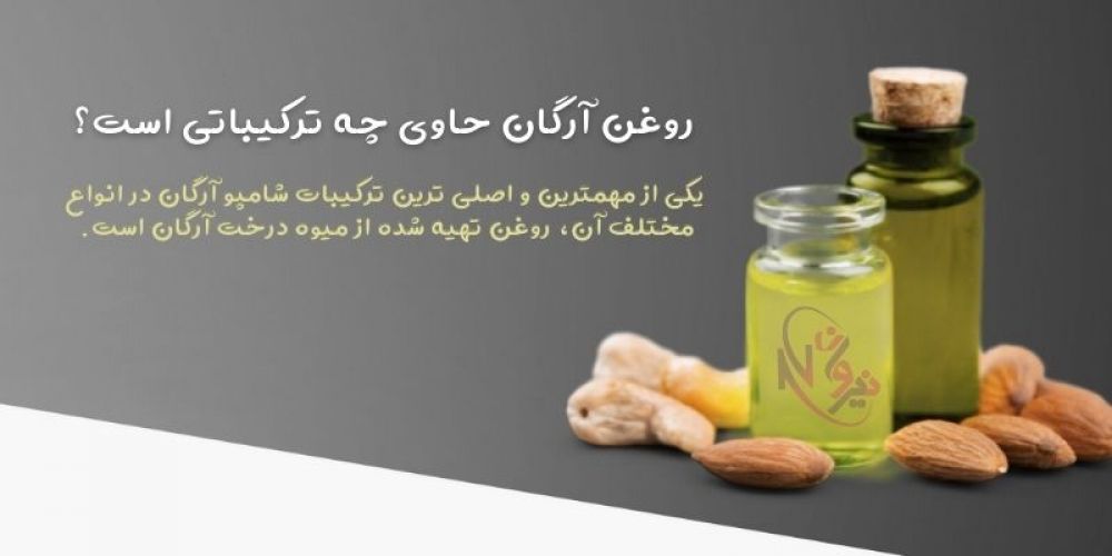 شامپو های حاوی روغن آرگان